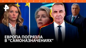 Закат Европы: Старый Свет погряз в двуличии и "самоназначениях" / ИТОГИ с Петром Марченко