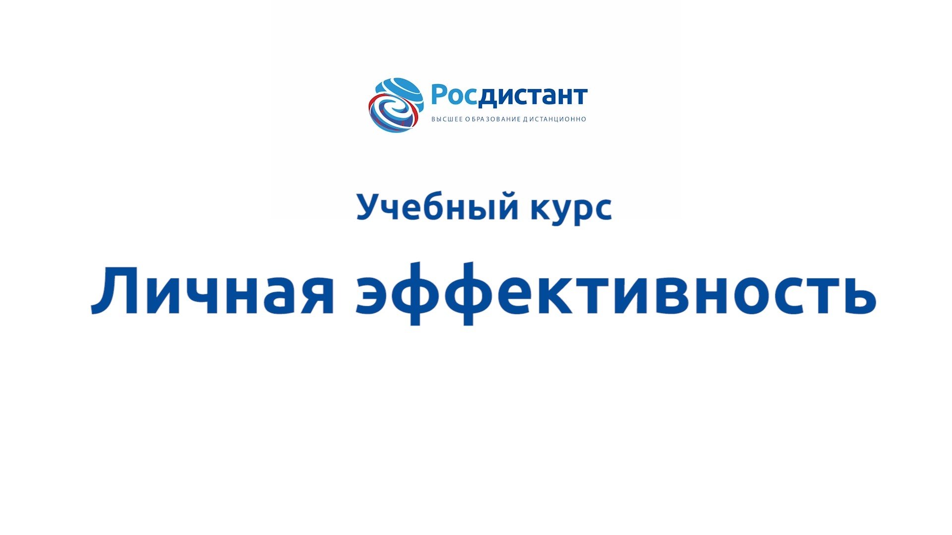 Личная эффективность