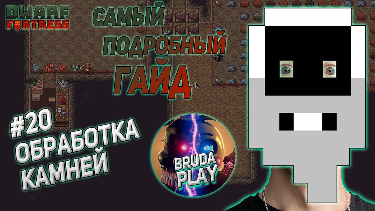 Dwarf Fortress. Гайд для новичков. #20 Обработка драгоценных камней у ювелира.