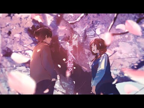 【MV】夕刻、夢ト見紛ウ／After the Rain【そらる×まふまふ】