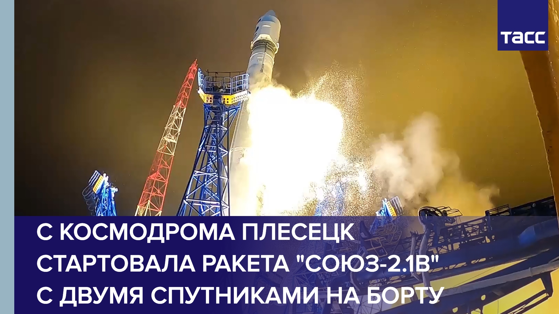 С космодрома Плесецк стартовала ракета "Союз-2.1в" с двумя спутниками на борту