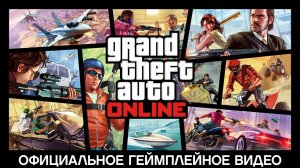 Официальное Геймплейное Видео Gta Online | PS3 (2013)