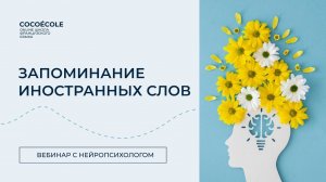 Как быстро запомнить много иностранных слов. Вебинар с нейропсихологом Анной Носоченко