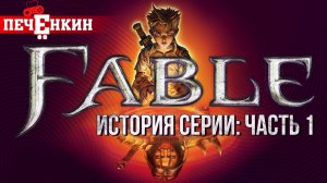 История серии игр Fable. Часть первая