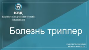 Болезнь триппер