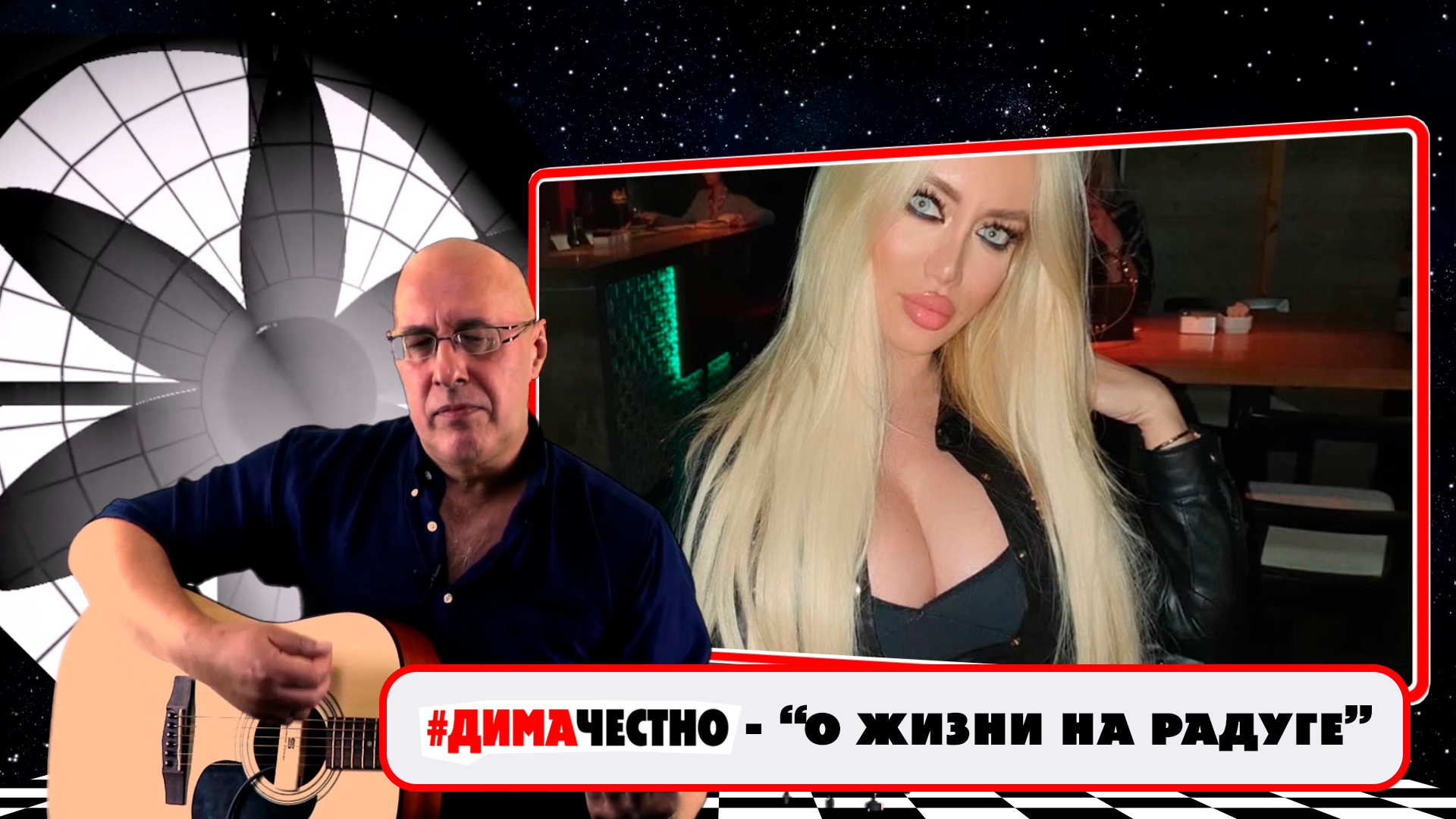 ??ДИМА ЧЕСТНО - О ЖИЗНИ НА РАДУГЕ . Музыка и слова - Дмитрий Санкович