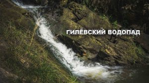 Гилёвский водопад