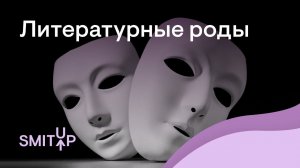 Литературные роды | Виля Брик | ЕГЭ 2024 | SMITUP