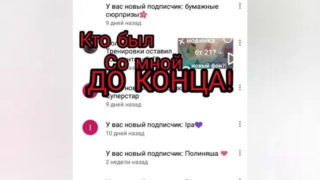 Кто был со мной до конца С ТЕМИ НИ ШАГУ НАЗАД!•\\•видео с подписчиками•\\•Лю_Лю_•/ смотреть онлайн