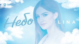 LINA - Небо | Премьера трека 2022