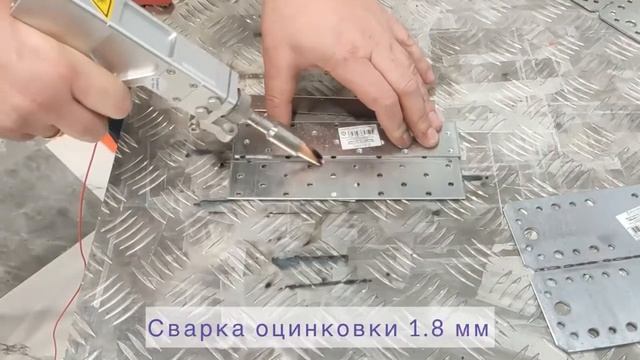 Лазерная сварка DVS-LW1500M. Сварка оцинковки 1.8 мм и 2.5 мм.