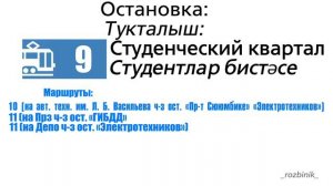 Информатор Набережночелнинского трамвая. Маршрут 9.