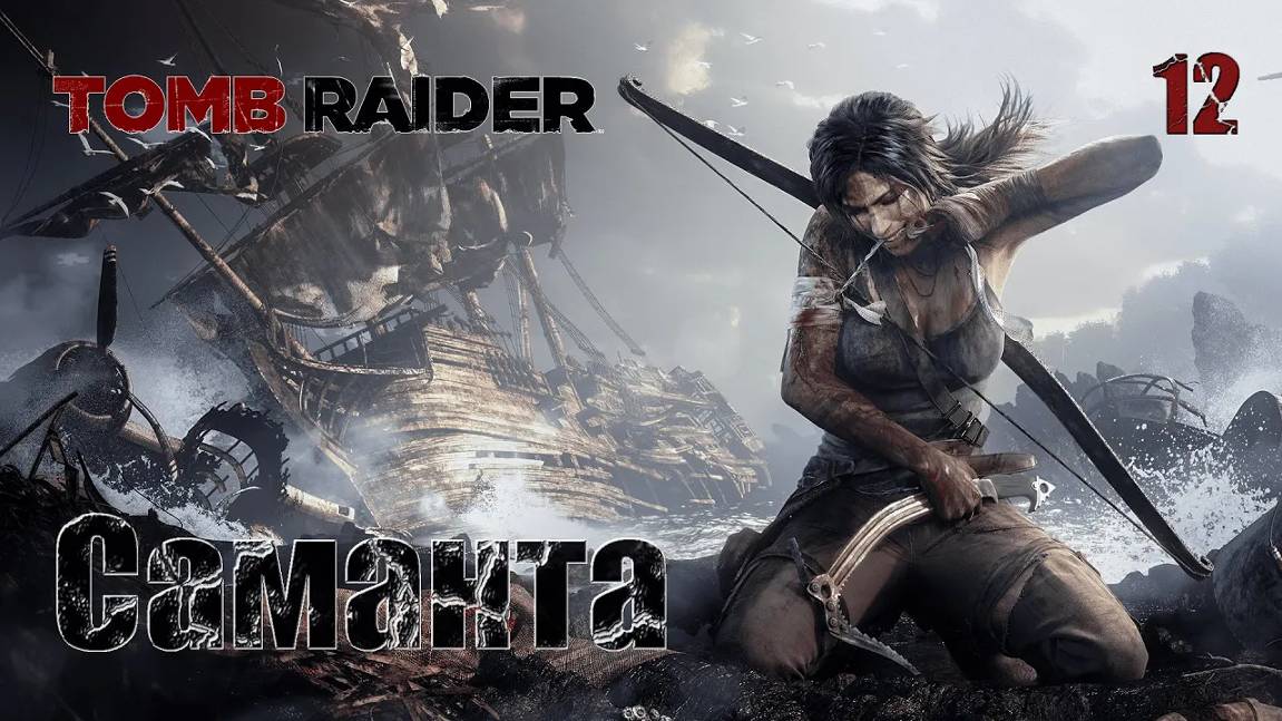 Tomb Raider. Часть 12. Саманта