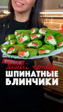 РЕЦЕПТ ВКУСНЕЙШИХ ШПИНАТНЫХ БЛИНЧИКОВ СО СЛИВОЧНЫМ СЫРОМ И СВЕЖАЙШЕЙ РЫБКОЙ