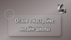 Запуск онлайн-школы на платформе "Антитренинги"