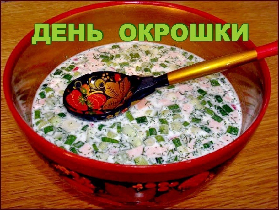 Картинки ко дню окрошки