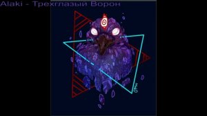 Alaki - Трехглазый Ворон