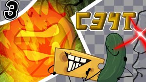 СЗЧТ 3 - Это отсылка на Джо-Джо????