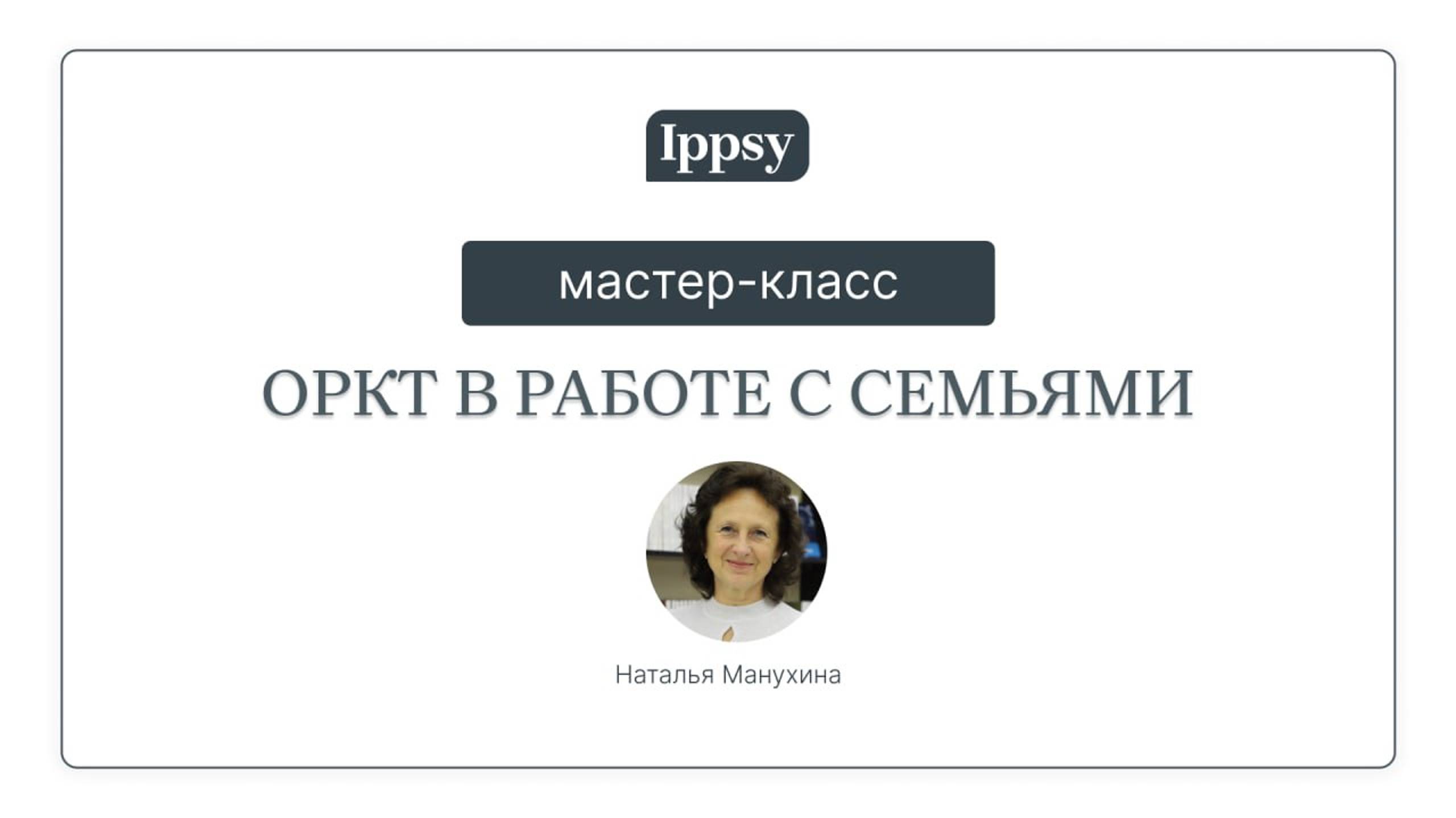 Мастер-класс "ОРКТ в работе с семьями"
