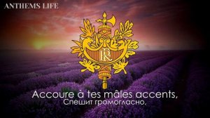 Гимн Франции - "La Marseillaise"