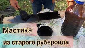 Как использовать старую бензосмесь или как самому сделать битумную мастику из старого рубероида