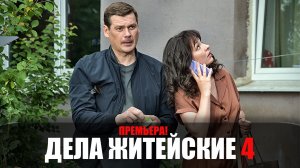Дела Житейские 4 сезон 1,2,3,4 серия сериал ТВЦ 2023