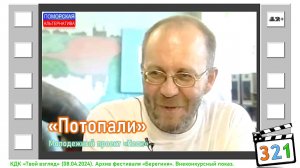 «Потопали». Молодежный проект «Неон». #КДК «Твой взгляд» (08.04.2024) [12+].