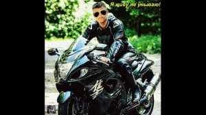 Я живу не унываю (2)