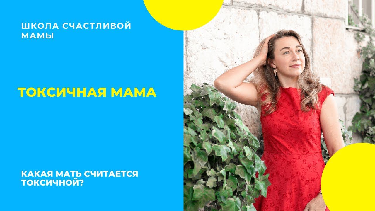 Токсичная мама.  Какая мать считается токсичной?