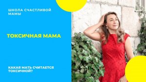 Токсичная мама.  Какая мать считается токсичной?