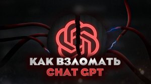УБИРАЕМ ЦЕНЗУРУ У CHATGPT
