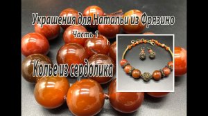 Колье из сердолика. Украшения для Натальи из Фрязино. Часть 1.