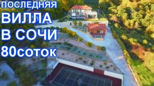 Дом ВИЛЛА в Сочи с видом на МОРЕ! Последняя в своём классе!