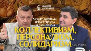 Коллективизм, персонализм, солидаризм: между Афинами, Иерусалимом и Вавилоном