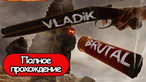 Полное Прохождение Vladik Brutal (без комментариев)