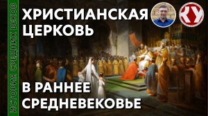 История Средних веков. #04. Христианская церковь в Раннее Средневековье