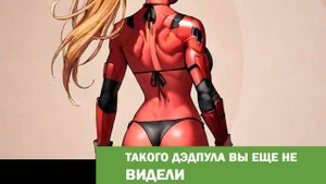 Lady Deadpool или женщина Дэдпул