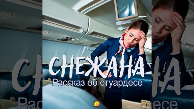 Снежана  — Рассказ о стюардессе