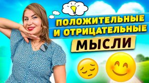 ПОЛОЖИТЕЛЬНЫЕ и ОТРИЦАТЕЛЬНЫЕ мысли!