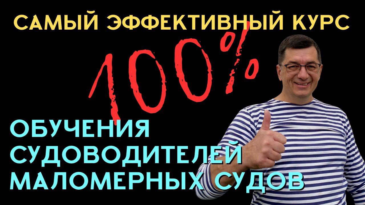 100% Самый  эффективный курс обучения судоводителей маломерных судов