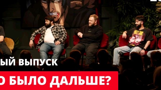 что было дальше новый