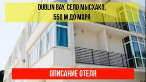 ГОСТИНИЦА DUBLIN BAY в Мысхако, описание отеля