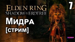 ELDEN RING Shadow of the Erdtree ➤ МИДРА И ПАДШИЙ СТРИМ ➤ Стрим 7