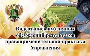 Алтайский Россельхознадзор. Публичные обсуждения 18.05.22 (Республика Алтай)