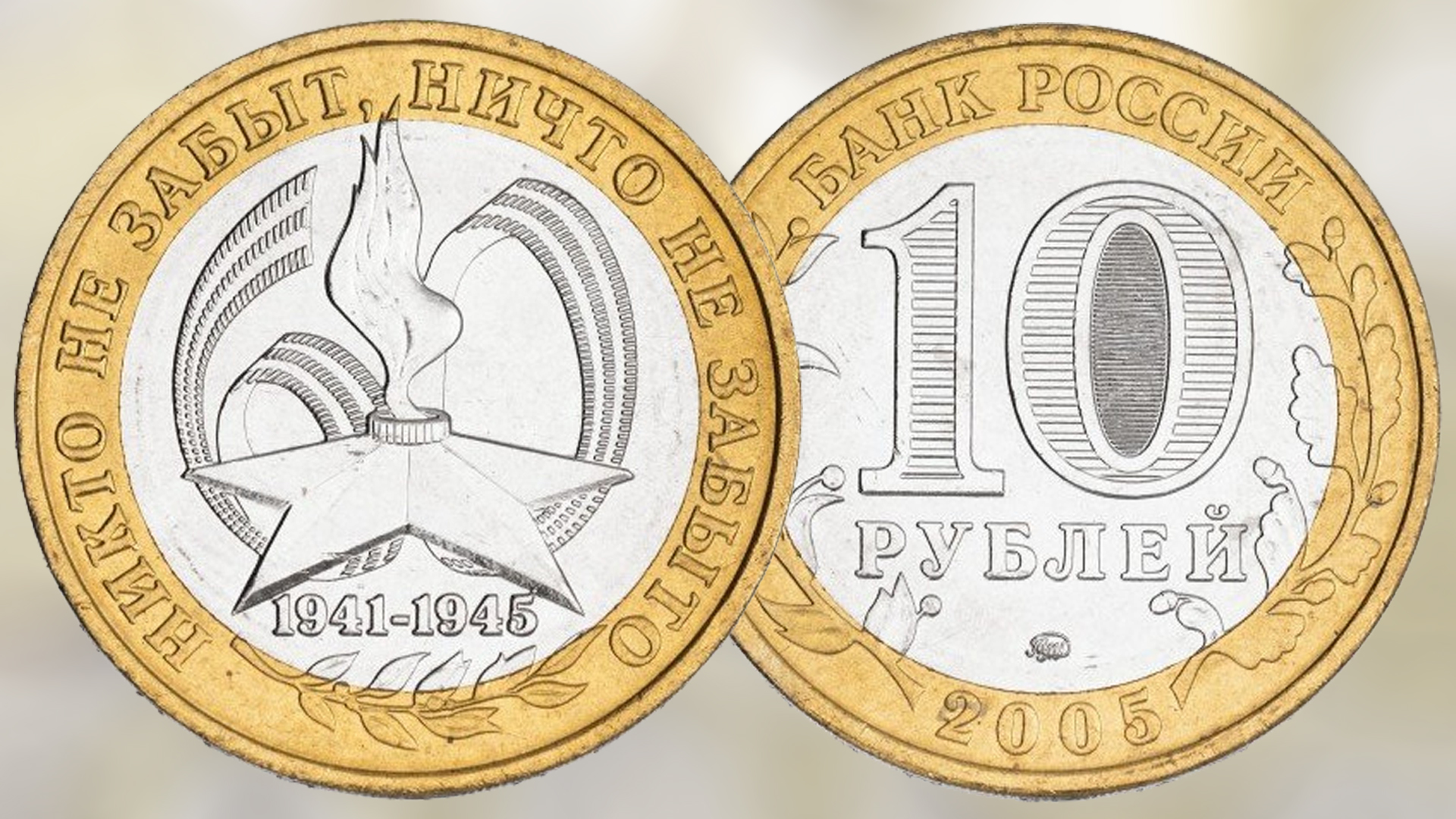 10 рублей 200 лет