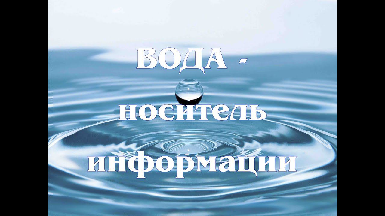 Вода – носитель информации