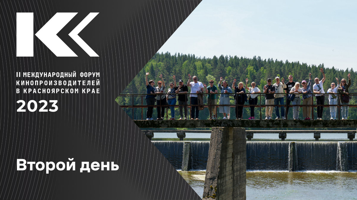Продюсерский тур в рамках II Международного кинофорума в Красноярском крае