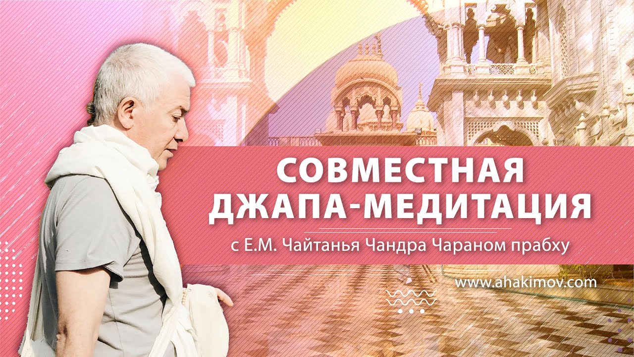 04.06.2023 Джапа-медитация с Е.М. Чайтанья Чандра Чараном прабху. Вриндаван парк