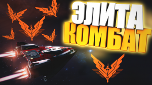 Elite Dangerous | Боевой Ранг Элита быстро