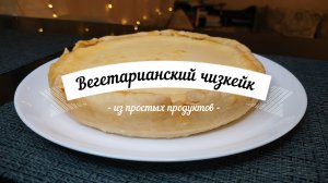 Вегетарианский чизкейк | Готовлю любимый десерт из сгущёнки и сметаны — получается не хуже оригинала